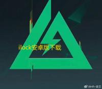 ilock安卓版下载 v3.6 人气热度：15℃
